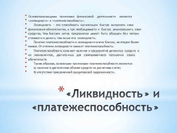 * * * * Основополагающими понятиями финансовой деятельности являются «ликвидность» и «платежеспособность» . Ликвидность