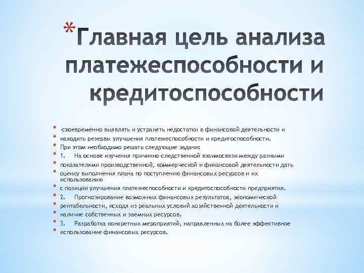 * * * * –своевременно выявлять и устранять недостатки в финансовой деятельности и находить