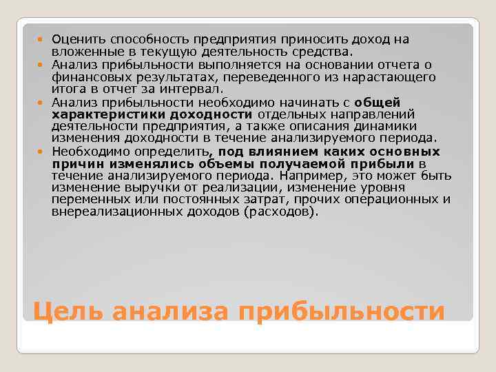 Оценить способность предприятия приносить доход на вложенные в текущую деятельность средства. Анализ прибыльности выполняется