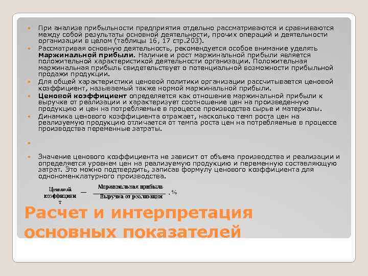  При анализе прибыльности предприятия отдельно рассматриваются и сравниваются между собой результаты основной деятельности,