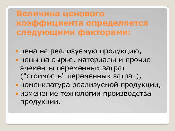 Величина ценового коэффициента определяется следующими факторами: цена на реализуемую продукцию, цены на сырье, материалы