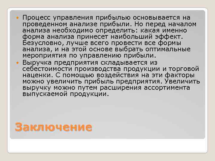 Процесс управления прибылью основывается на проведенном анализе прибыли. Но перед началом анализа необходимо определить: