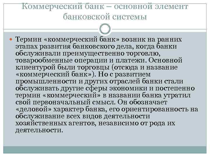 Коммерческий банк основное звено банковской системы презентация