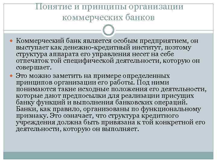  Понятие и принципы организации коммерческих банков Коммерческий банк является особым предприятием, он выступает