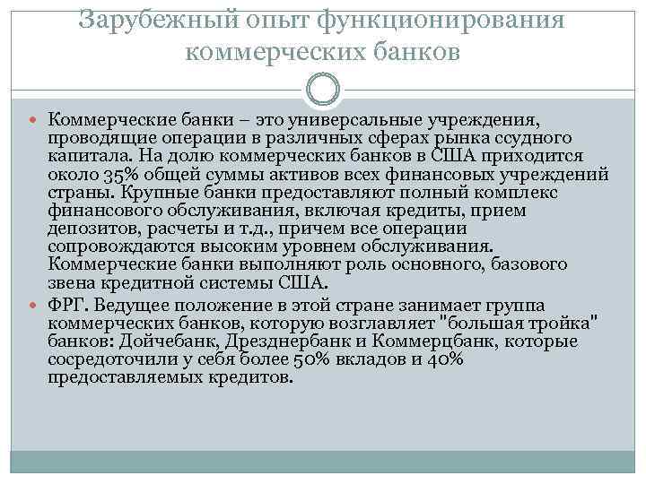 Зарубежный опыт функционирования коммерческих банков Коммерческие банки – это универсальные учреждения, проводящие операции в
