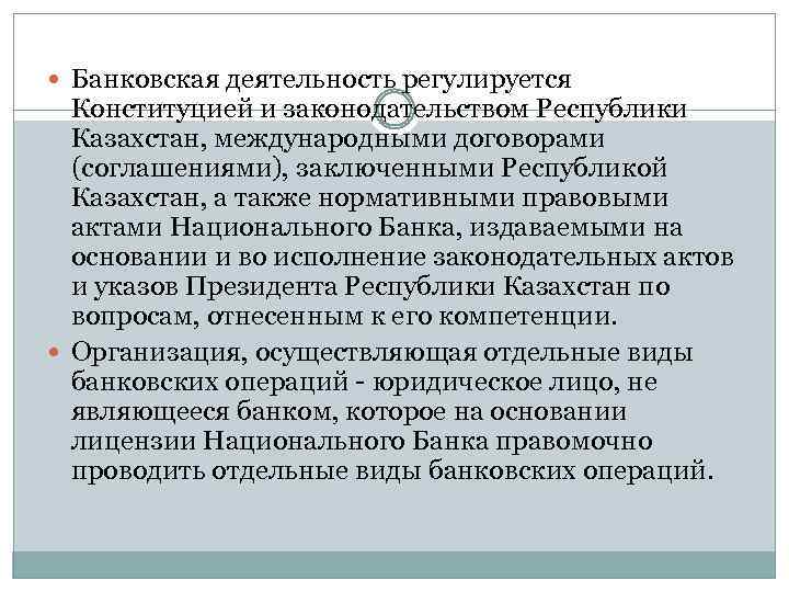  Банковская деятельность регулируется Конституцией и законодательством Республики Казахстан, международными договорами (соглашениями), заключенными Республикой