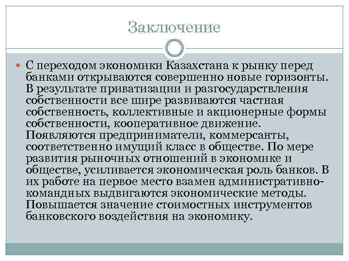 Заключение С переходом экономики Казахстана к рынку перед банками открываются совершенно новые горизонты. В