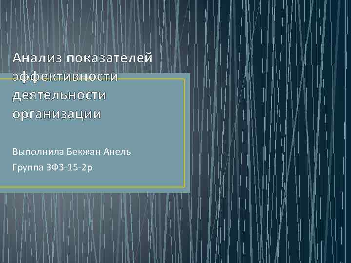 Анализ показателей эффективности деятельности организации Выполнила Бекжан Анель Группа ЗФ 3 -15 -2 р