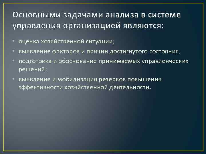 Основными задачами анализа в системе управления организацией являются: • оценка хозяйственной ситуации; • выявление