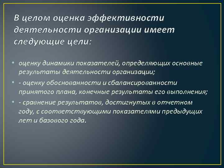 В целом оценка эффективности деятельности организации имеет следующие цели: • оценку динамики показателей, определяющих