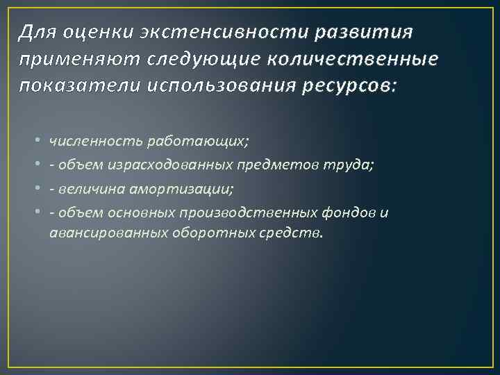 Для оценки экстенсивности развития применяют следующие количественные показатели использования ресурсов: • • численность работающих;