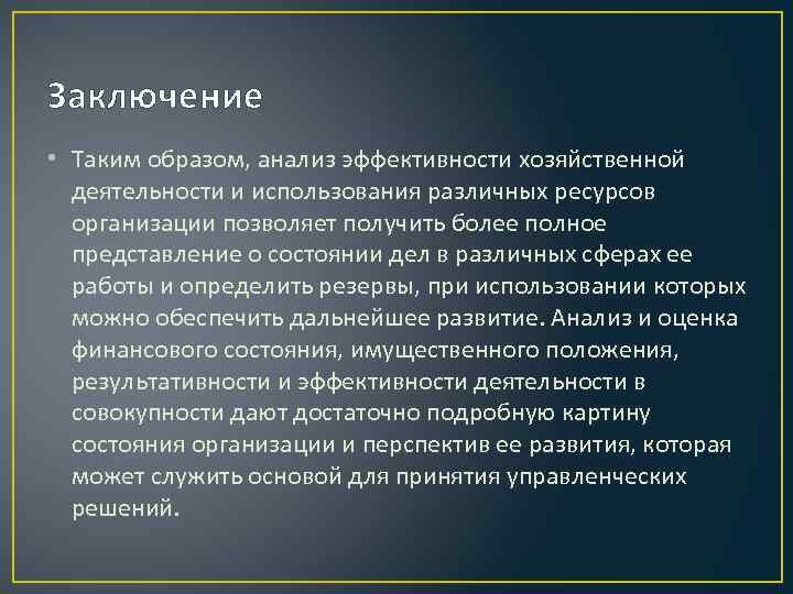 Предприятии позволяют. Выводы по эффективности работы предприятия. Эффективность деятельности организации вывод. Вывод об эффективности работы предприятия. Выводы по работе предприятия.