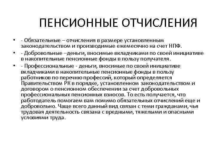ПЕНСИОННЫЕ ОТЧИСЛЕНИЯ • - Обязательные – отчисления в размере установленным законодательством и производимые ежемесячно