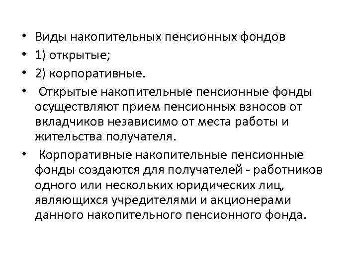Виды накопительных пенсионных фондов 1) открытые; 2) корпоративные. Открытые накопительные пенсионные фонды осуществляют прием