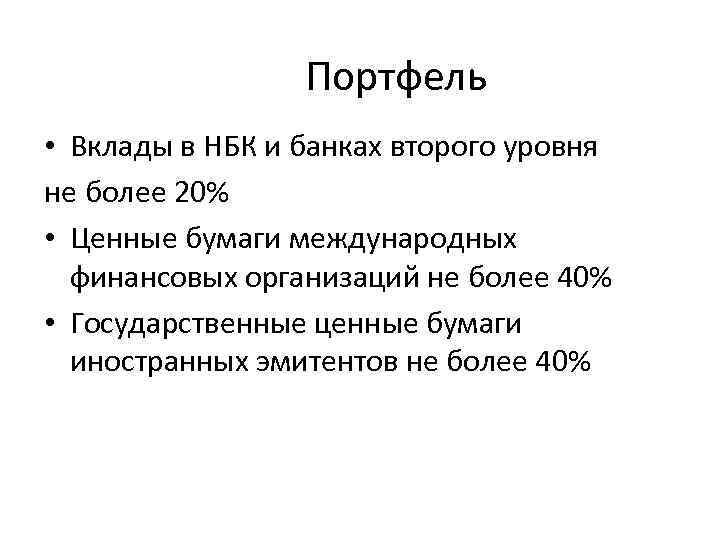 Портфель • Вклады в НБК и банках второго уровня не более 20% • Ценные