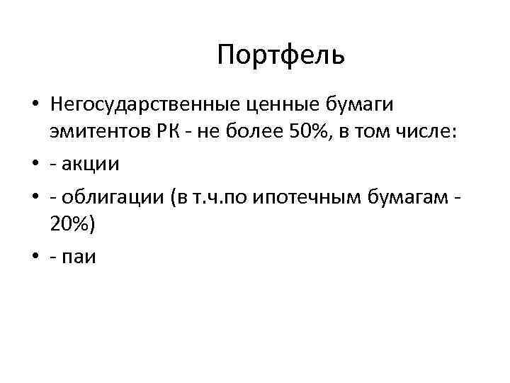 Портфель • Негосударственные ценные бумаги эмитентов РК - не более 50%, в том числе: