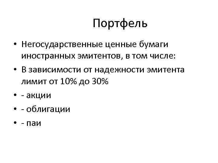 Портфель • Негосударственные ценные бумаги иностранных эмитентов, в том числе: • В зависимости от