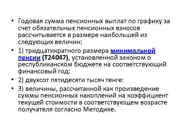  • Годовая сумма пенсионных выплат по графику за счет обязательных пенсионных взносов рассчитывается