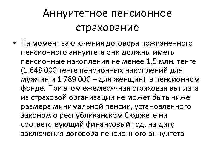 Аннуитетное пенсионное страхование • На момент заключения договора пожизненного пенсионного аннуитета они должны иметь
