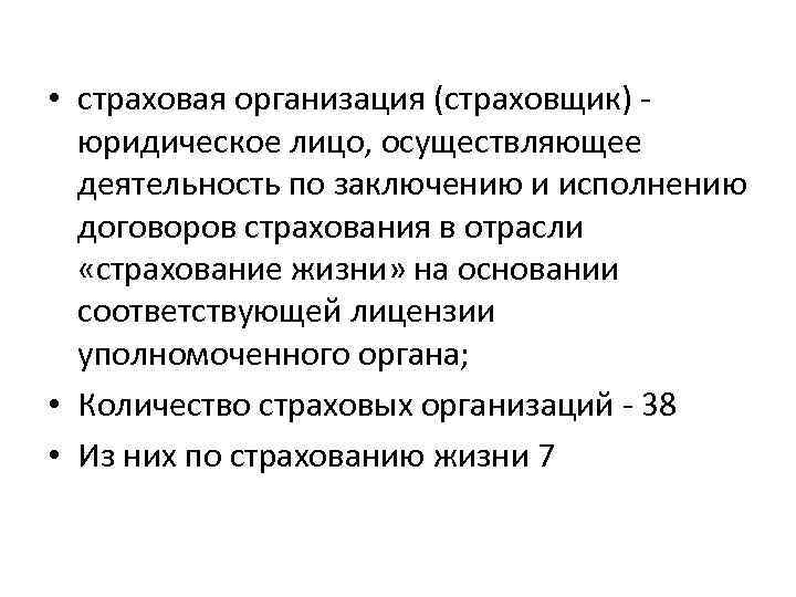  • страховая организация (страховщик) - юридическое лицо, осуществляющее деятельность по заключению и исполнению