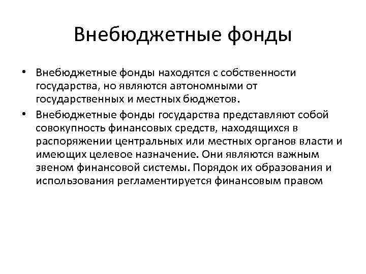 Внебюджетные фонды • Внебюджетные фонды находятся с собственности государства, но являются автономными от государственных