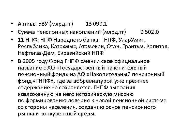  • Активы БВУ (млрд. тг) 13 090. 1 • Сумма пенсионных накоплений (млрд.