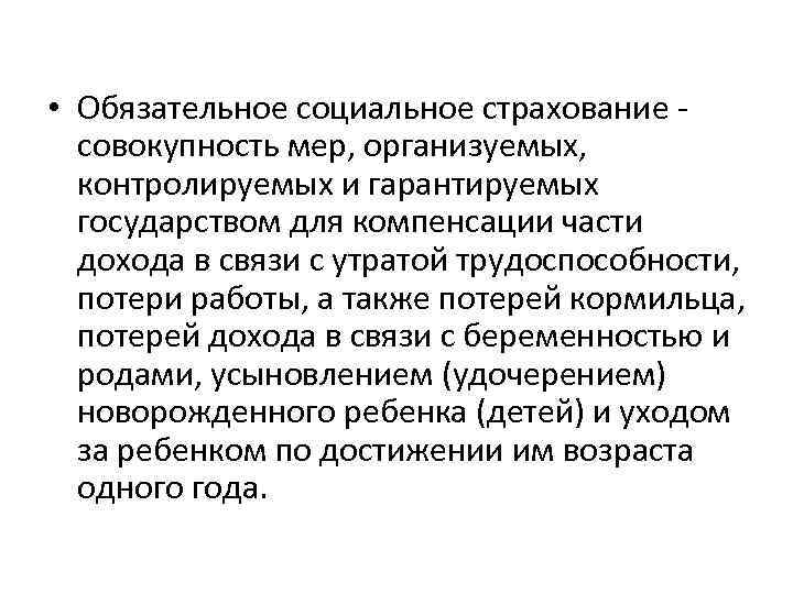  • Обязательное социальное страхование - совокупность мер, организуемых, контролируемых и гарантируемых государством для