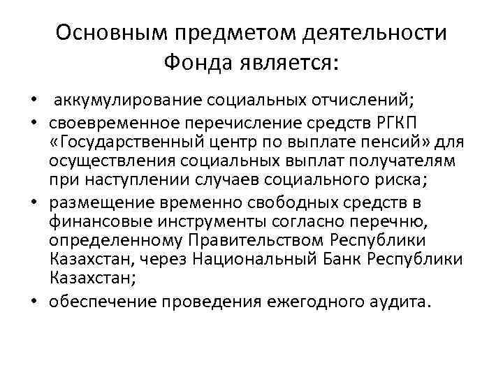 Основным предметом деятельности Фонда является: • аккумулирование социальных отчислений; • своевременное перечисление средств РГКП