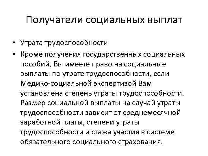 Получатели социальных выплат • Утрата трудоспособности • Кроме получения государственных социальных пособий, Вы имеете