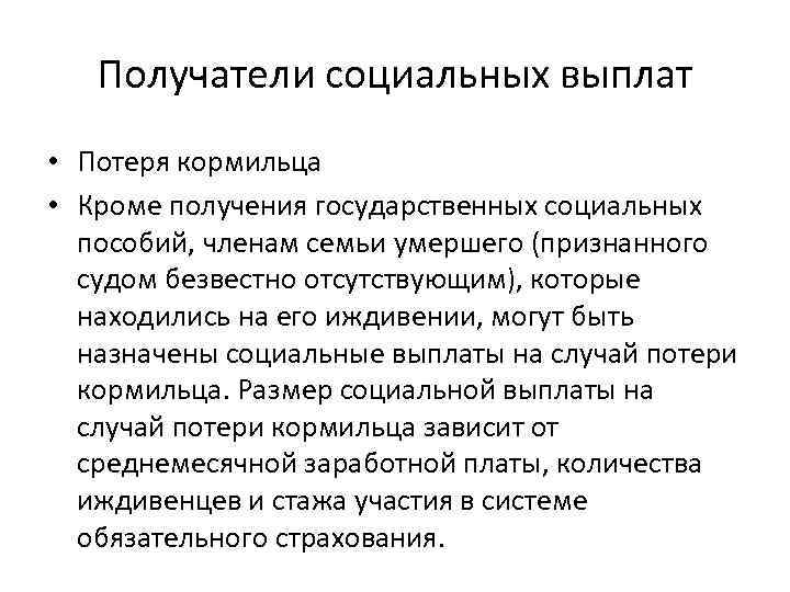 Получатели социальных выплат • Потеря кормильца • Кроме получения государственных социальных пособий, членам семьи