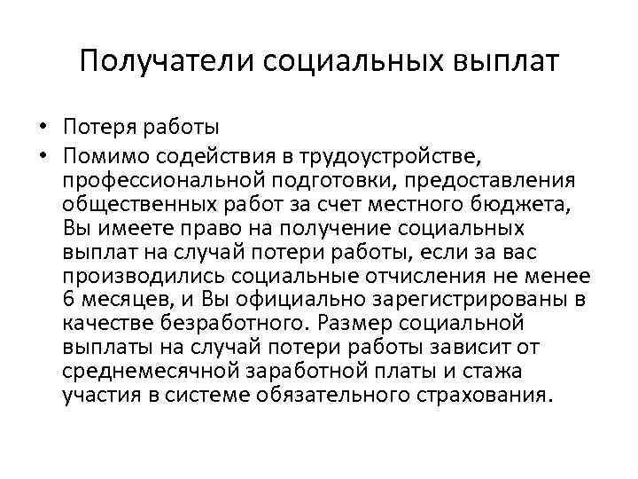 Получатели социальных выплат • Потеря работы • Помимо содействия в трудоустройстве, профессиональной подготовки, предоставления