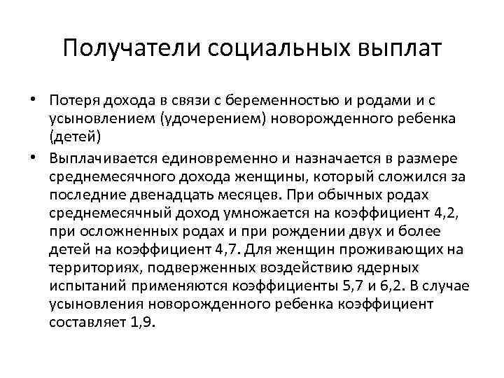Получатели социальных выплат • Потеря дохода в связи с беременностью и родами и с