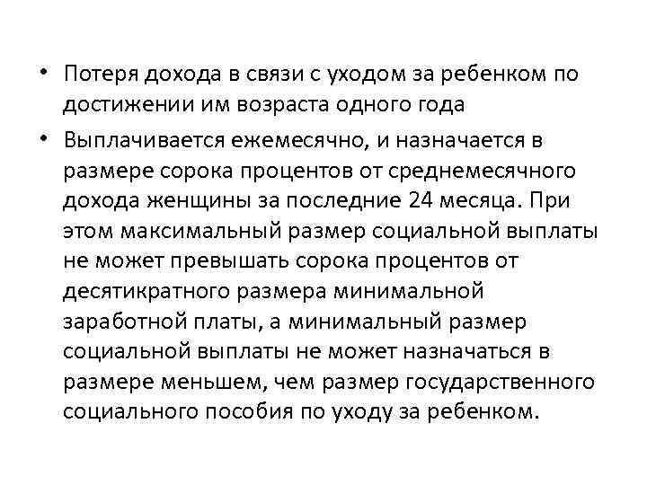  • Потеря дохода в связи с уходом за ребенком по достижении им возраста