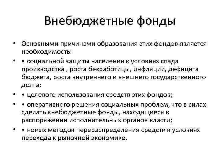 Внебюджетные фонды • Основными причинами образования этих фондов является необходимость: • • социальной защиты