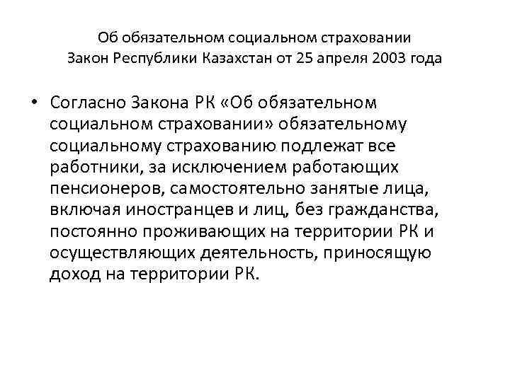 Об обязательном социальном страховании Закон Республики Казахстан от 25 апреля 2003 года • Согласно