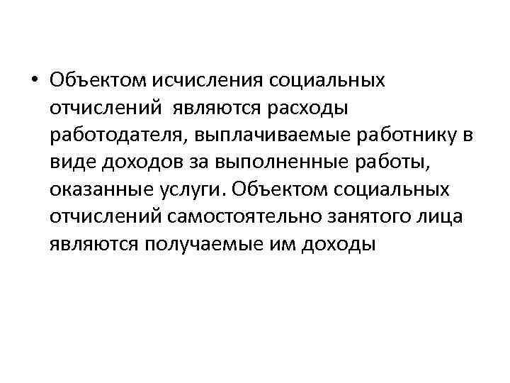  • Объектом исчисления социальных отчислений являются расходы работодателя, выплачиваемые работнику в виде доходов