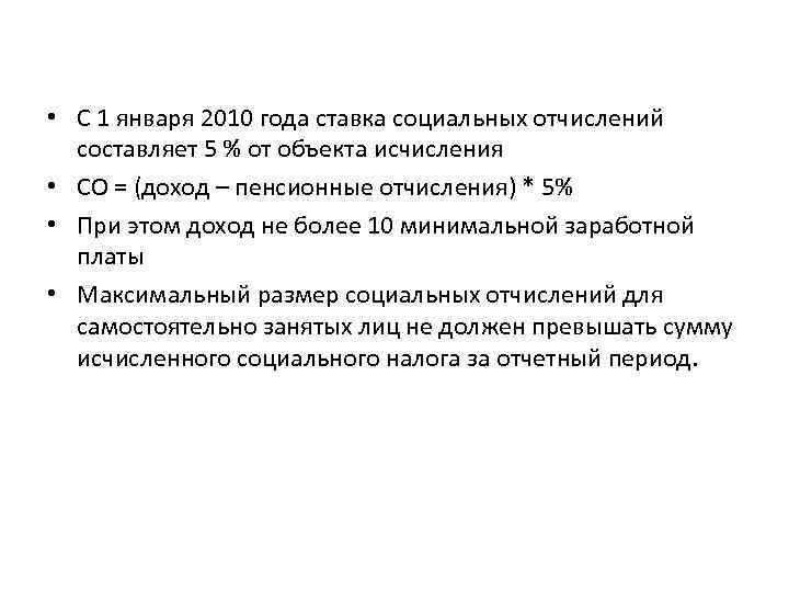  • С 1 января 2010 года ставка социальных отчислений составляет 5 % от