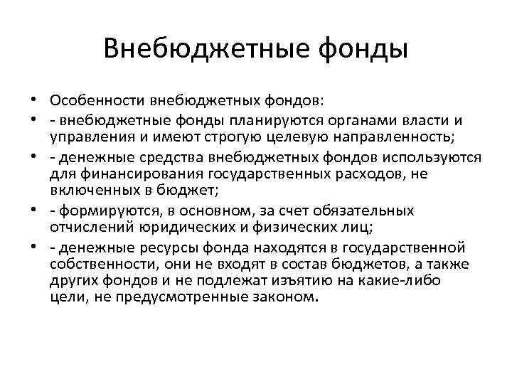 Внебюджетные фонды • Особенности внебюджетных фондов: • - внебюджетные фонды планируются органами власти и