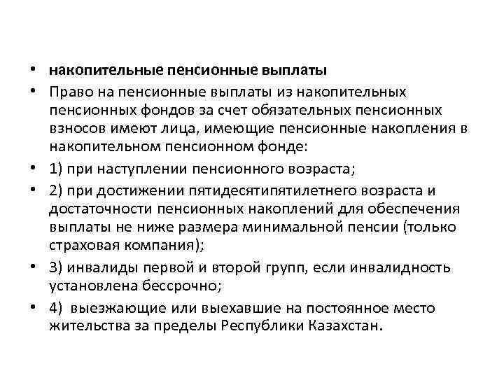  • накопительные пенсионные выплаты • Право на пенсионные выплаты из накопительных пенсионных фондов