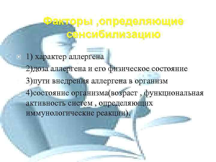 Факторы , определяющие сенсибилизацию 1) характер аллергена 2)доза аллергена и его физическое состояние 3)пути