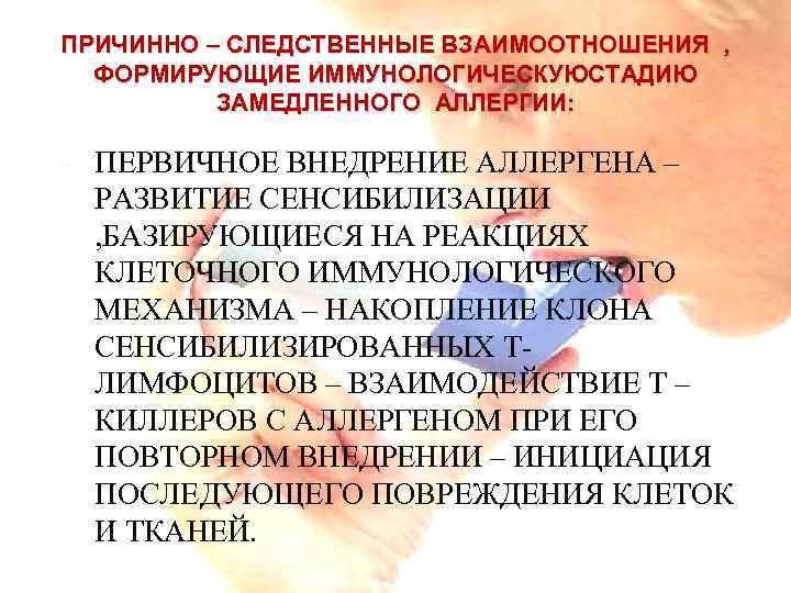 ПРИЧИННО – СЛЕДСТВЕННЫЕ ВЗАИМООТНОШЕНИЯ , ФОРМИРУЮЩИЕ ИММУНОЛОГИЧЕСКУЮСТАДИЮ ЗАМЕДЛЕННОГО АЛЛЕРГИИ: ПЕРВИЧНОЕ ВНЕДРЕНИЕ АЛЛЕРГЕНА – РАЗВИТИЕ