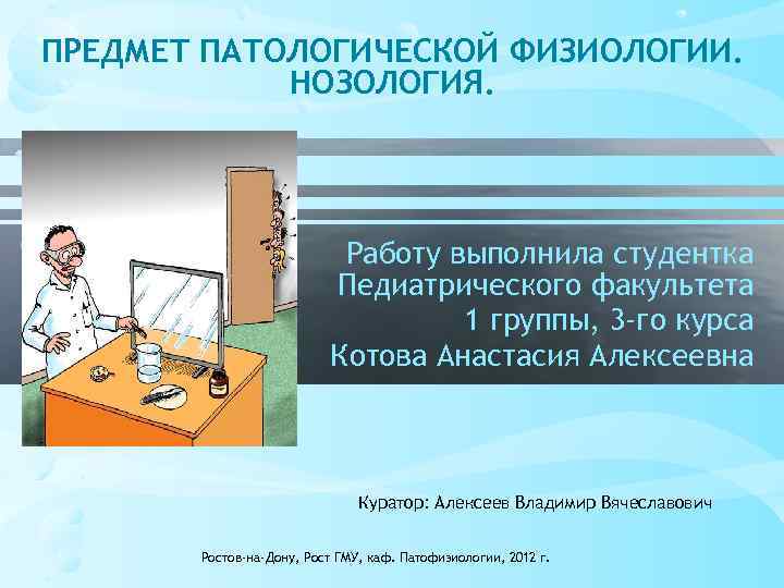 ПРЕДМЕТ ПАТОЛОГИЧЕСКОЙ ФИЗИОЛОГИИ. НОЗОЛОГИЯ. Работу выполнила студентка Педиатрического факультета 1 группы, 3 -го курса