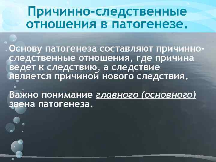 Причинно-следственные отношения в патогенезе. Основу патогенеза составляют причинноследственные отношения, где причина ведет к следствию,