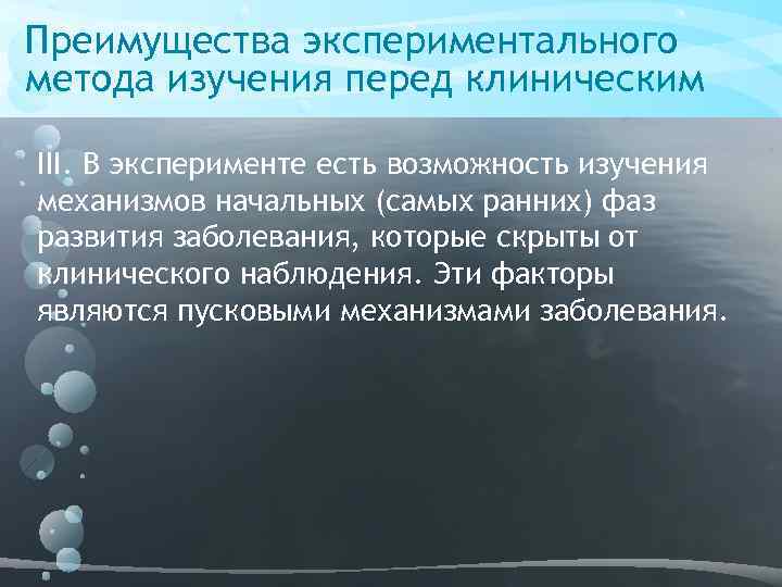 Проблема экспериментального метода. Преимуществом эксперимента является возможность изучения. Преимущества экспериментального метода. Преимущества экспериментального метода изучения болезни. Клиническое экспериментальные методы исследования.