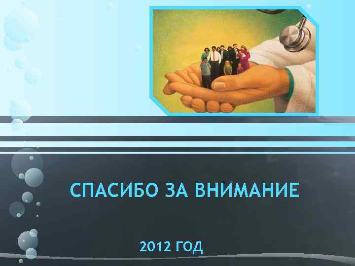 СПАСИБО ЗА ВНИМАНИЕ 2012 ГОД 