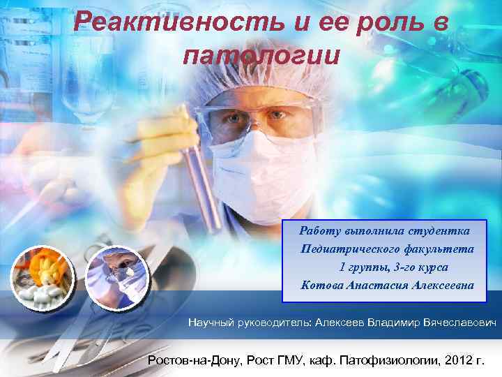 L/O/G/O Реактивность и ее роль в патологии Работу выполнила студентка Педиатрического факультета 1 группы,