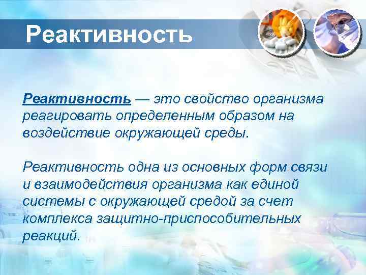 Реактивность — это свойство организма реагировать определенным образом на воздействие окружающей среды. Реактивность одна