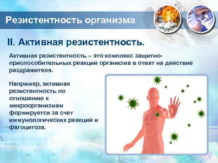 Резистентность организма II. Активная резистентность – это комплекс защитноприспособительных реакций организма в ответ на