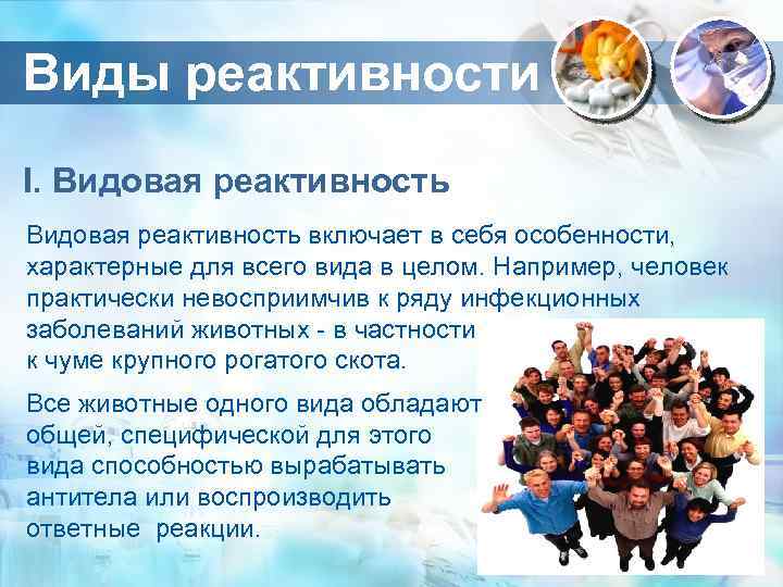 Виды реактивности I. Видовая реактивность включает в себя особенности, характерные для всего вида в