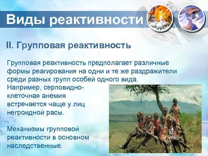 Виды реактивности II. Групповая реактивность предполагает различные формы реагирования на одни и те же